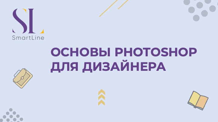 Основы Photoshop для дизайнера